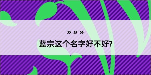 蓝宗这个名字好不好?