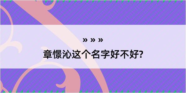 章憬沁这个名字好不好?