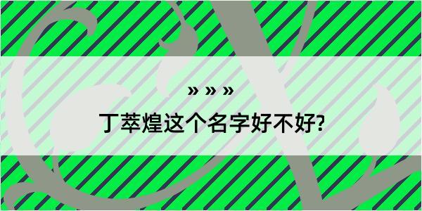 丁萃煌这个名字好不好?