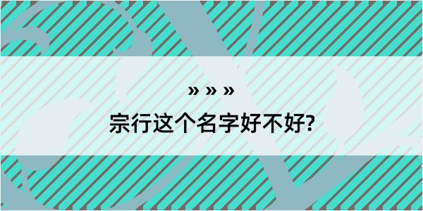 宗行这个名字好不好?