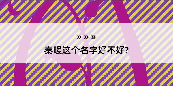 秦暖这个名字好不好?