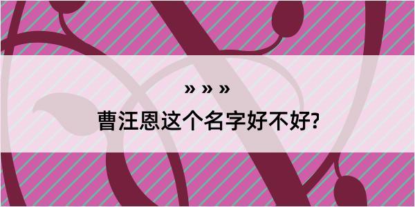 曹汪恩这个名字好不好?