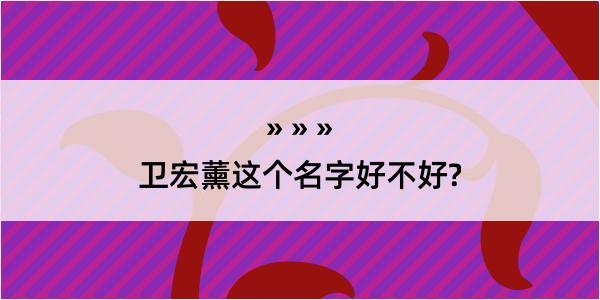 卫宏薰这个名字好不好?