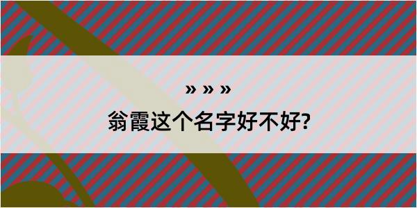 翁霞这个名字好不好?