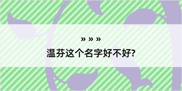 温芬这个名字好不好?