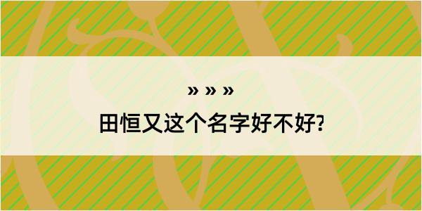 田恒又这个名字好不好?