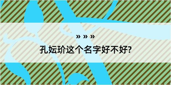 孔妘玠这个名字好不好?