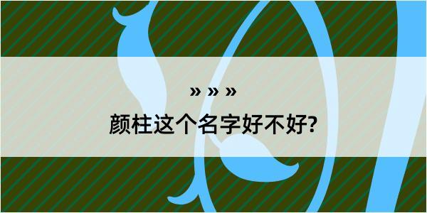 颜柱这个名字好不好?