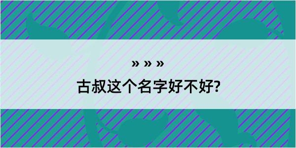 古叔这个名字好不好?