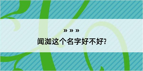 闻洳这个名字好不好?