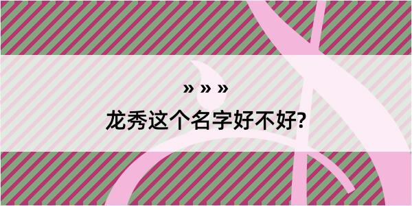 龙秀这个名字好不好?