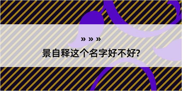 景自释这个名字好不好?