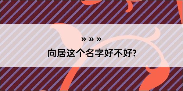 向居这个名字好不好?