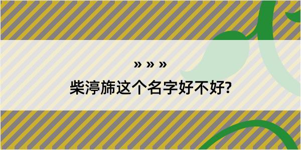 柴渟旆这个名字好不好?