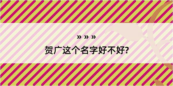 贺广这个名字好不好?