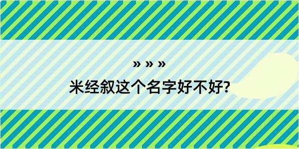 米经叙这个名字好不好?