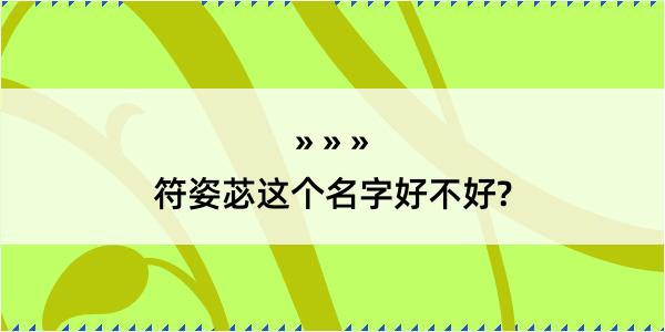 符姿苾这个名字好不好?