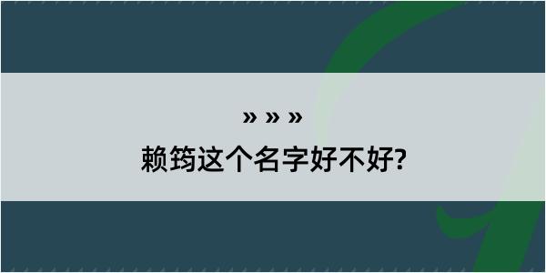 赖筠这个名字好不好?