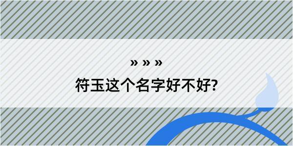 符玉这个名字好不好?