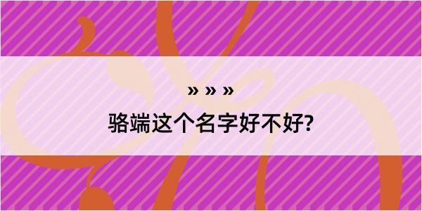 骆端这个名字好不好?