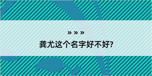 龚尤这个名字好不好?