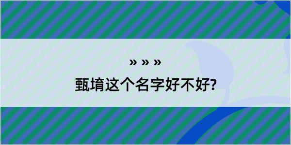 甄堉这个名字好不好?