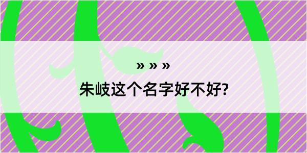 朱岐这个名字好不好?