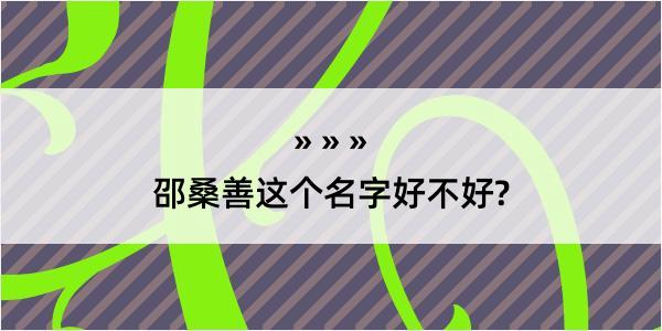 邵桑善这个名字好不好?