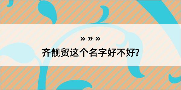 齐靓贸这个名字好不好?