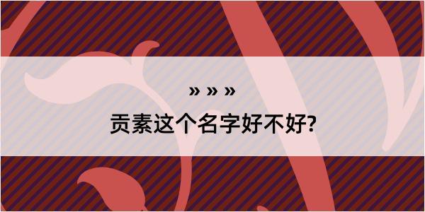 贡素这个名字好不好?