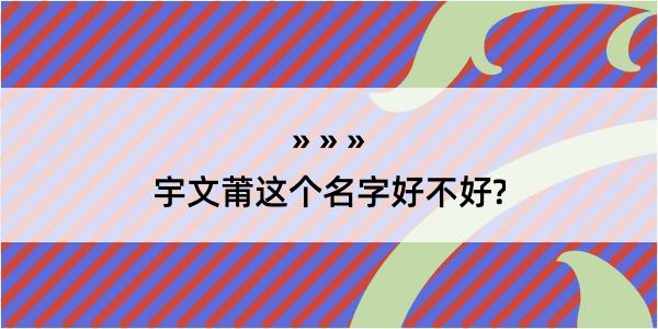 宇文莆这个名字好不好?