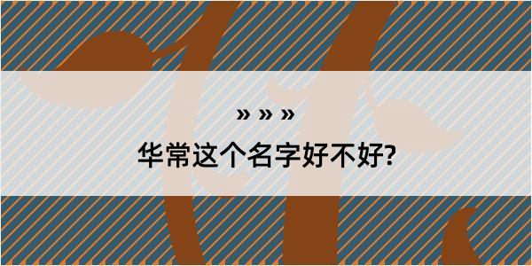 华常这个名字好不好?