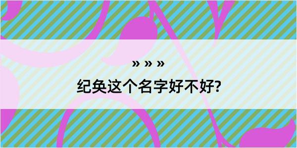 纪奂这个名字好不好?