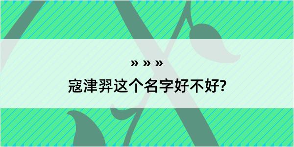 寇津羿这个名字好不好?