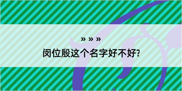 闵位殷这个名字好不好?