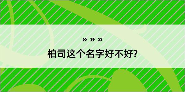 柏司这个名字好不好?