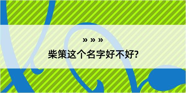 柴策这个名字好不好?