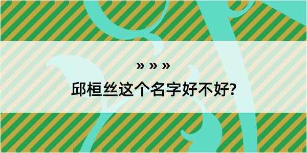 邱桓丝这个名字好不好?