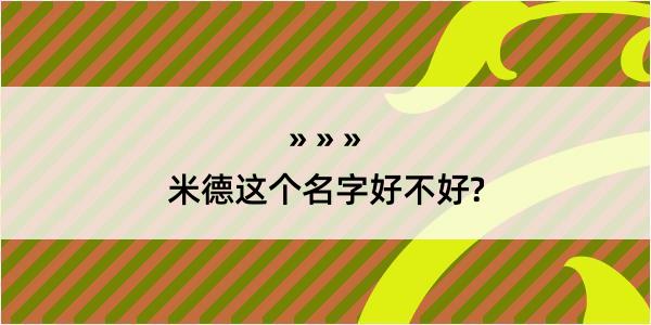 米德这个名字好不好?