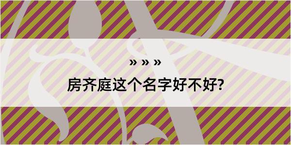 房齐庭这个名字好不好?