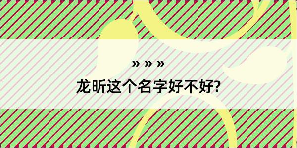 龙昕这个名字好不好?