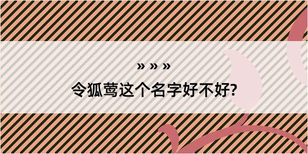 令狐莺这个名字好不好?