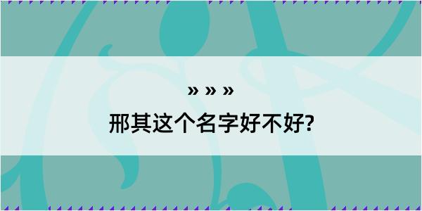 邢其这个名字好不好?