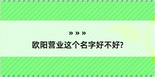 欧阳营业这个名字好不好?