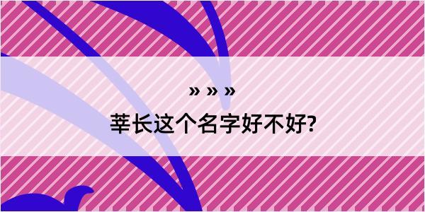 莘长这个名字好不好?