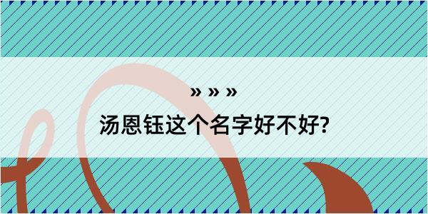 汤恩钰这个名字好不好?