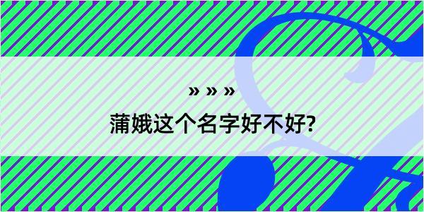 蒲娥这个名字好不好?