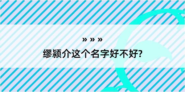 缪颍介这个名字好不好?