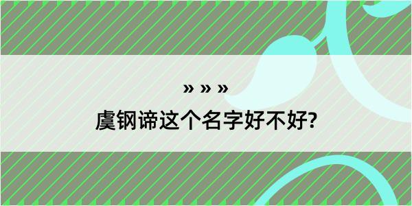 虞钢谛这个名字好不好?