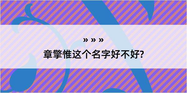 章擎惟这个名字好不好?